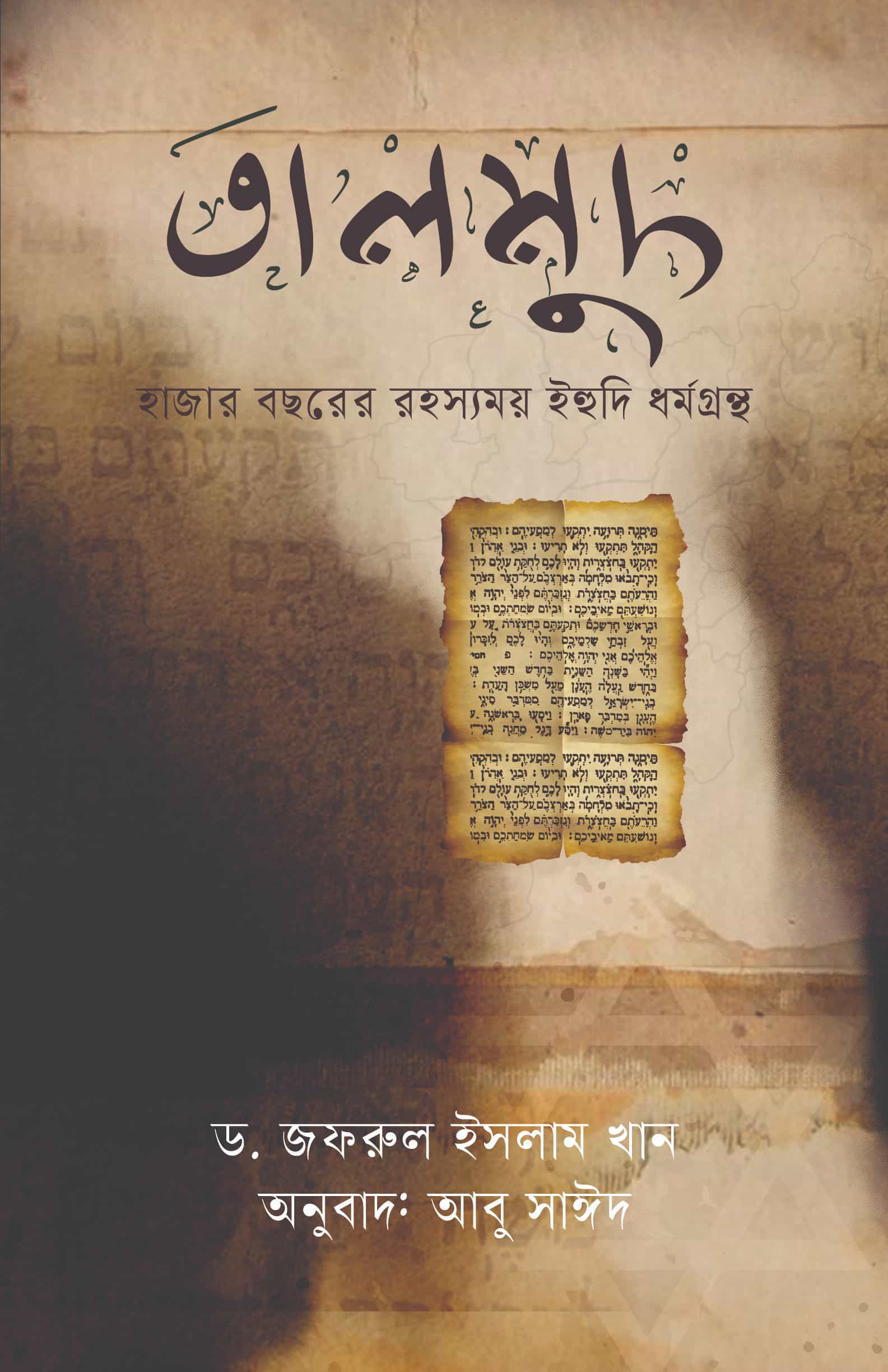 Talmud তালমুদ - Image 1
