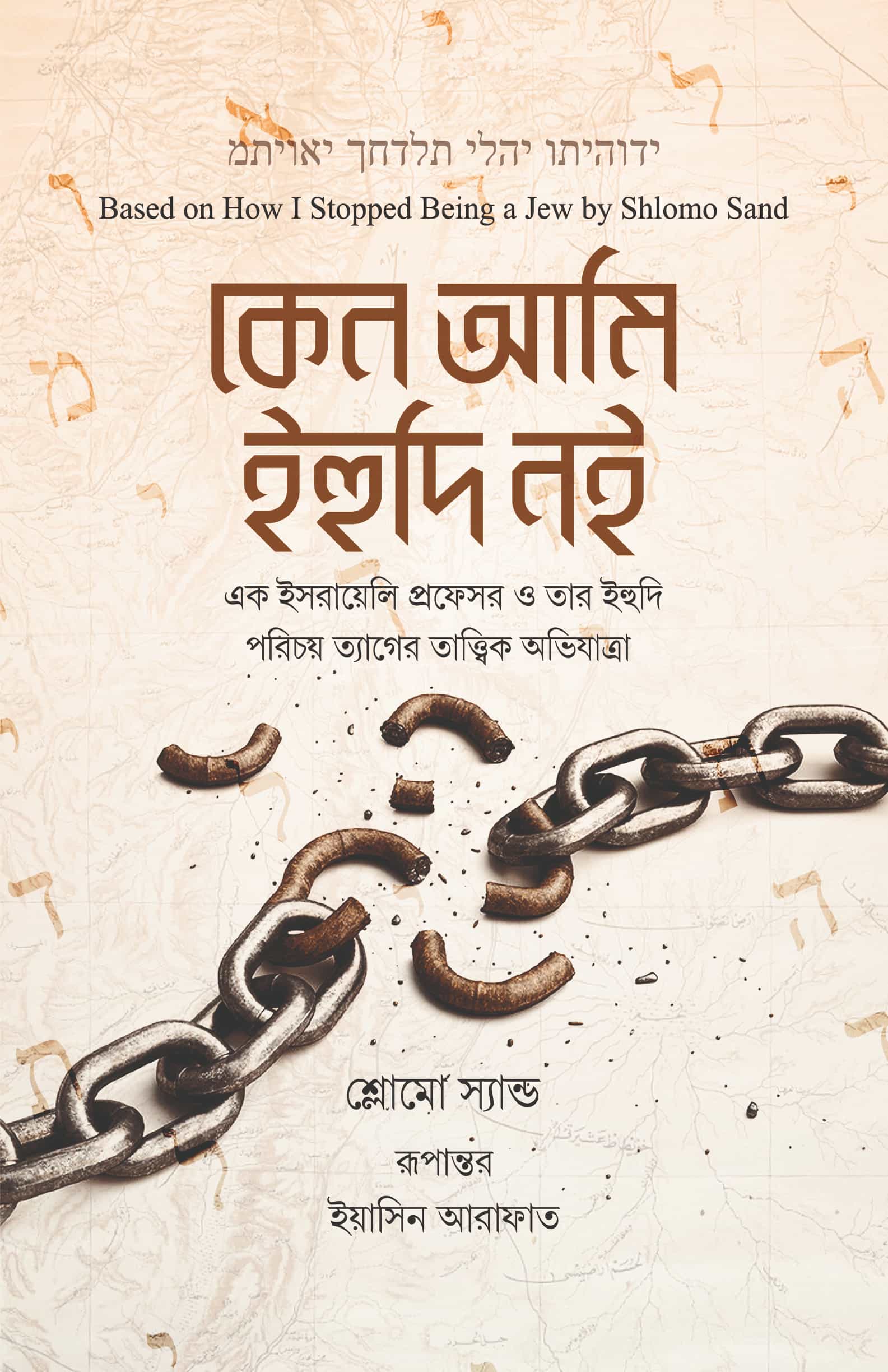 keno ami কেন আমি ইহুদি নই - Image 1