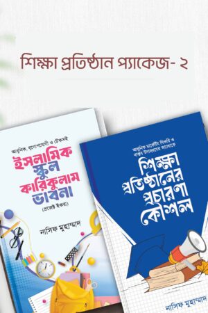 শিক্ষা প্রতিষ্ঠান প্যাকেজ- ২