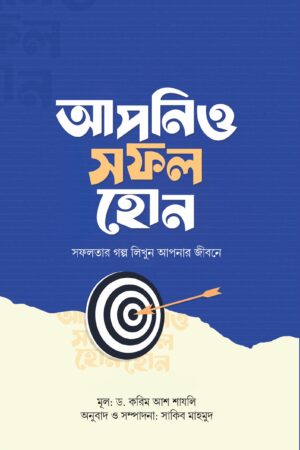 আপনিও সফল হোন