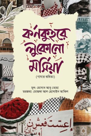 কর্ণকুহরে লুকোনো মর্সিয়া