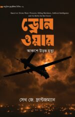 আধুনিক যুদ্ধকৌশল সিরিজ (১-৫ খণ্ড) - Image 3