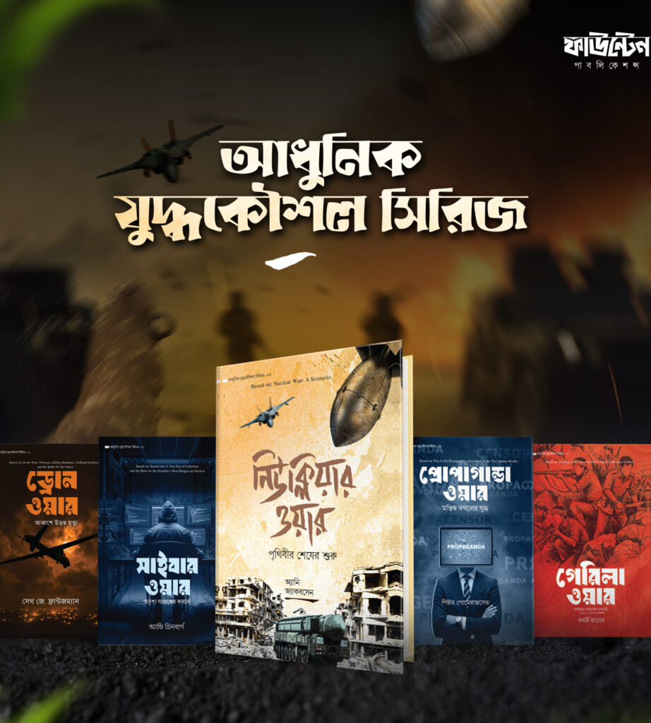 আধুনিক যুদ্ধকৌশল সিরিজ