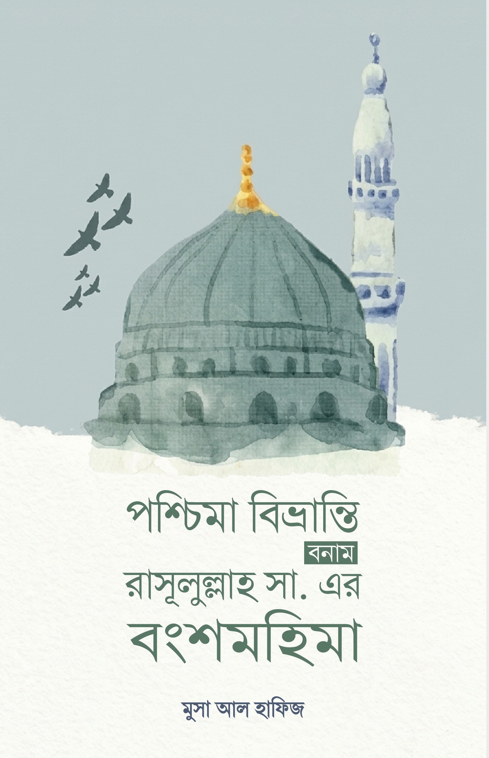 rasul পশ্চিমা বিভ্রান্তি বনাম রাসূলুল্লাহ সা. এর বংশমহিমা - Image 1