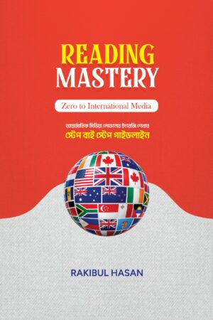 রিডিং মাস্টারি (একাডেমিক সাইজ)