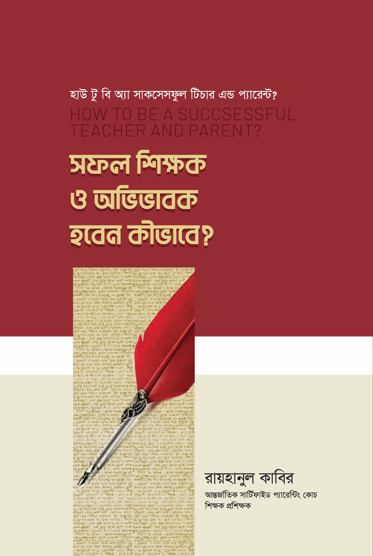 Shofo shikkhok cover সফল শিক্ষক ও অভিভাবক হবেন কীভাবে? - Image 1